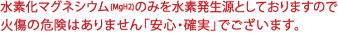 MgH2は安心です