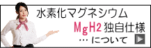水素化マグネシウムについて
