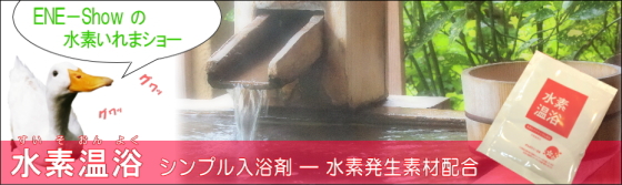 水素温浴について