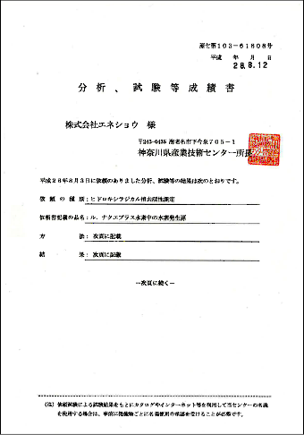 ヒドロキシラジカル消去活性成績書表紙