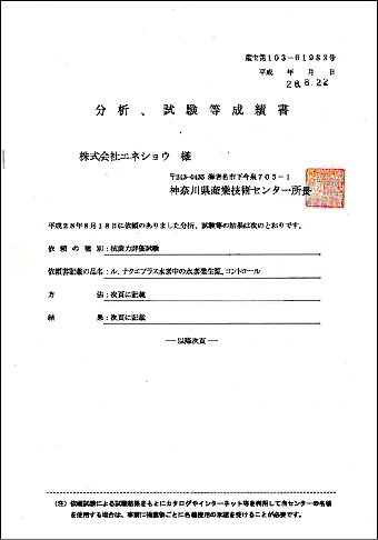 抗菌力評価試験成績書表紙